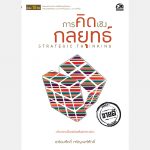 การคิดเชิงกลยุทธ์ – อีบุ๊คออนไลน์