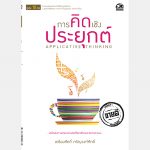 การคิดเชิงประยุกต์ – อีบุ๊คออนไลน์