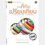 การคิดเชิงเปรียบเทียบ – อีบุ๊คออนไลน์