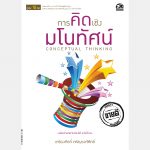 การคิดเชิงมโนทัศน์ – อีบุ๊คออนไลน์