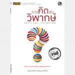 การคิดเชิงวิพากษ์ – อีบุ๊คออนไลน์