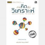การคิดเชิงวิเคราะห์ – อีบุ๊คออนไลน์