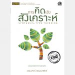 การคิดเชิงสังเคราะห์ – อีบุ๊คออนไลน์