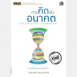 การคิดเชิงอนาคต – อีบุ๊คออนไลน์
