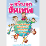 สร้างลูกขั้นเทพ – อีบุ๊คออนไลน์
