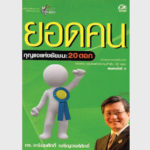 ยอดคน กุญแจแห่งชัยชนะ 20 ดอก – อีบุ๊คออนไลน์