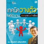 เทคนิควางตัวในที่ทำงาน – อีบุ๊คออนไลน์