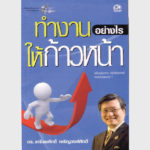 ทำงานอย่างไรให้ก้าวหน้า – อีบุ๊คออนไลน์