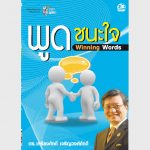 พูดชนะใจ – อีบุ๊คออนไลน์