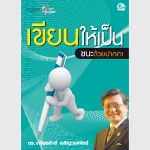 เขียนให้เป็น ชนะด้วยปากกา-อีบุ๊คออนไลน์