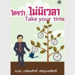 ใครว่า ไม่มีเวลา – อีบุ๊คออนไลน์