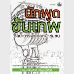 นักพูดขั้นเทพ – อีบุ๊คออนไลน์