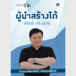 ผู้นำสร้างได้