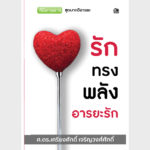 รักทรงพลัง อารยะรัก – อีบุ๊คออนไลน์