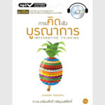 การคิดเชิงบูรณาการ - ออดิโอบุ๊คออนไลน์