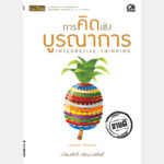 การคิดเชิงบูรณาการ – อีบุ๊คออนไลน์