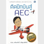 ติดปีกบินสู่AEC หนังสือที่จะช่วยให้คุณแรง... แซงหน้าทุกคนในอาเซียน