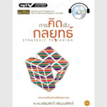 การคิดเชิงกลยุทธ์-ออดิโอบุ๊คออนไลน์