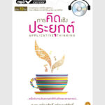 การคิดเชิงประยุกต์ - ออดิโอบุ๊คออนไลน์