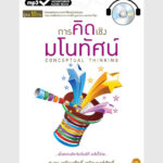 การคิดเชิงมโนทัศน์ - ออดิโอบุ๊คออนไลน์