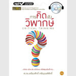 การคิดเชิงวิพากษ์ - ออดิโอบุ๊คออนไลน์