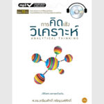 การคิดเชิงวิเคราะห์ - ออดิโอบุ๊คออนไลน์