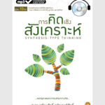 การคิดเชิงสังเคราะห์ - ออดิโอบุ๊คออนไลน์