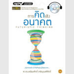 การคิดเชิงอนาคต - ออดิโอบุ๊คออนไลน์