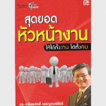 สุดยอดหัวหน้างาน – อีบุ๊คออนไลน์