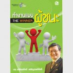 ทำงานแบบผู้ชนะ – อีบุ๊คออนไลน์