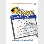 วันสุข ทุกวันทำงาน – อีบุ๊คออนไลน์