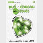 คนดี ส่วนรวมก่อนส่วนตัว – อีบุ๊คออนไลน์