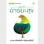 สุขแท้ อารยะสุข – อีบุ๊คออนไลน์