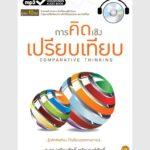 การคิดเชิงเปรียบเทียบ - ออดิโอบุ๊คออนไลน์