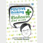 ชีวิตคิดบวก สไตล์ ดร.แดน – อีบุ๊คออนไลน์