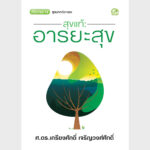 หนังสือ สุขแท้ : อารยะสุข ชุดบทกวีอารยะ