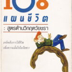 108แผนชีวิต-อีบุ๊คออนไลน์