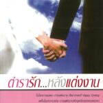 ตำรารักหลังแต่งงาน – อีบุ๊คออนไลน์