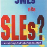 SMEsหรือSLEs - อีบุ๊คออนไลน์