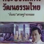 กระบวนทัศน์วัฒนธรรมไทย - อีบุ๊คออนไลน์