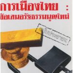 ปลดล็อคการเมืองไทย - อีบุ๊คออนไลน์