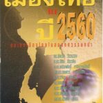 เมืองไทย 2560-อีบุ๊คออนไลน์