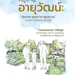 หมู่บ้านอายุวัฒน์ : "สุขภาพ-สุขสภาพ-สุขสราญ" ของอาวุโสชนคนร้อยปี