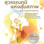 สุวรรณภูมิแห่งสุขสภาพ : สุขสถานะของศตวรรษิกชน