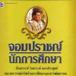 จอมปราชญ์นักการศึกษา-อีบุ๊คออนไลน์