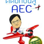 ติดปีกบินสู่ AEC-อีบุ๊คออนไลน์
