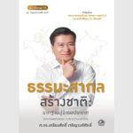 ธรรมะสากล สร้างชาติ – อีบุ๊คออนไลน์