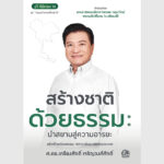 สร้างชาติด้วยธรรม – อีบุ๊คออนไลน์