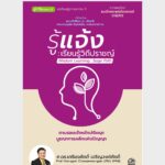 รู้แจ้ง : เรียนรู้วิถีปราชญ์ – อีบุ๊คออนไลน์
