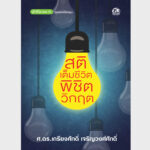 สติเต็มชีวิต พิชิตวิกฤต – อีบุ๊คออนไลน์